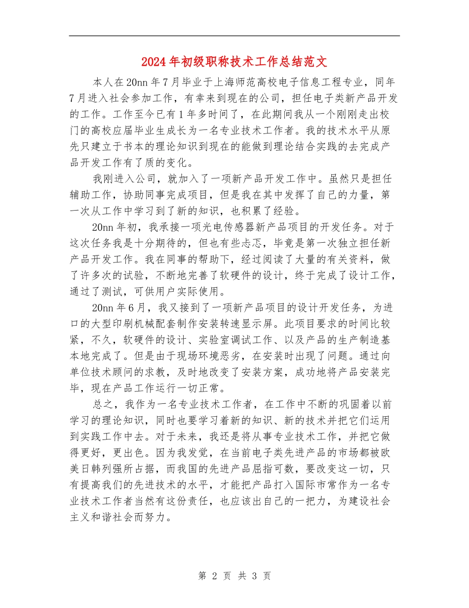 2024年初级职称技术工作总结范文_第2页