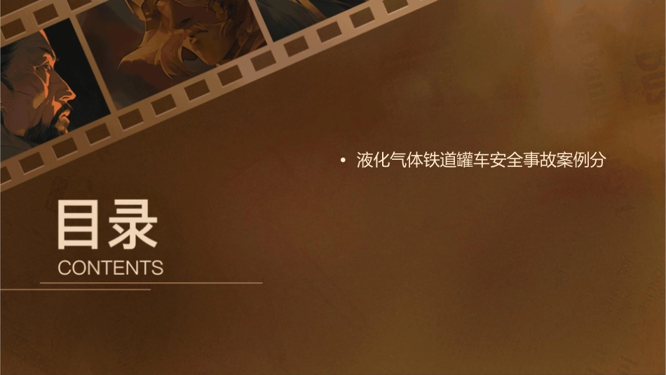 液化气体铁道罐车安全附件知识课件_第3页