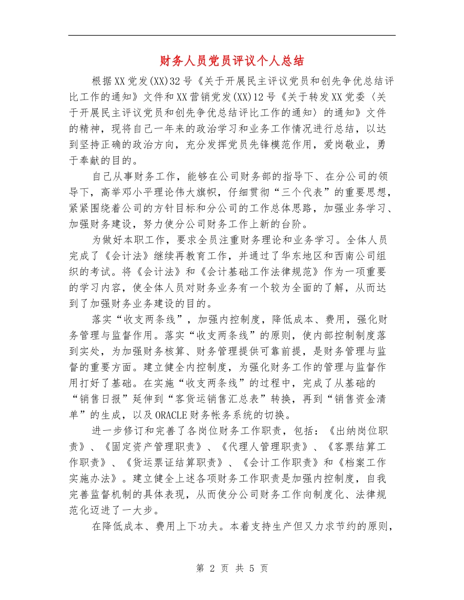 财务人员党员评议个人总结_第2页