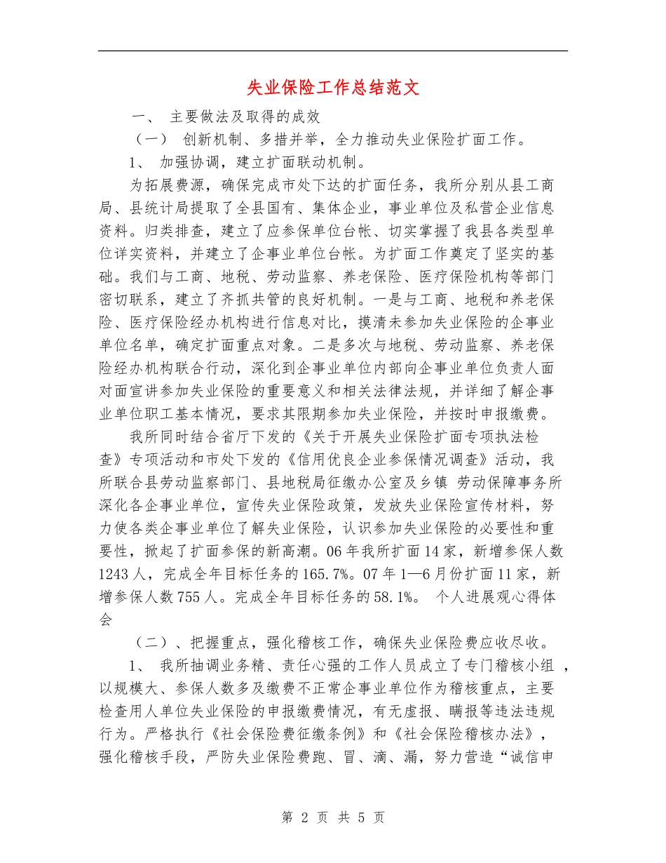 失业保险工作总结范文_第2页