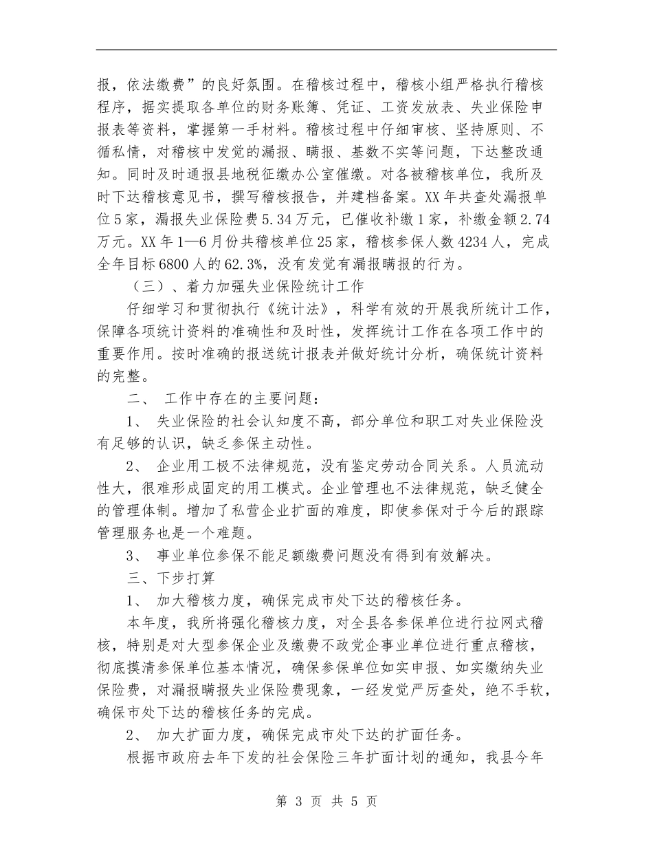 失业保险工作总结范文_第3页