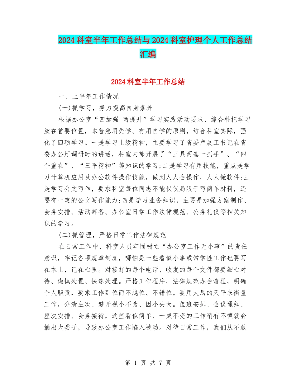 2024科室半年工作总结与2024科室护理个人工作总结汇编_第1页