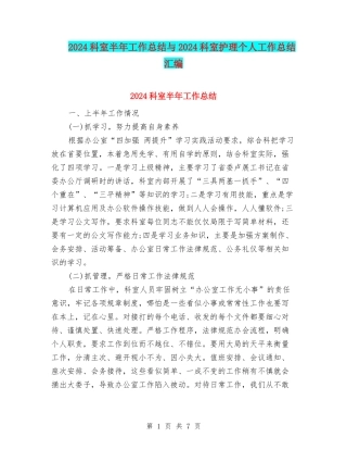 2024科室半年工作总结与2024科室护理个人工作总结汇编