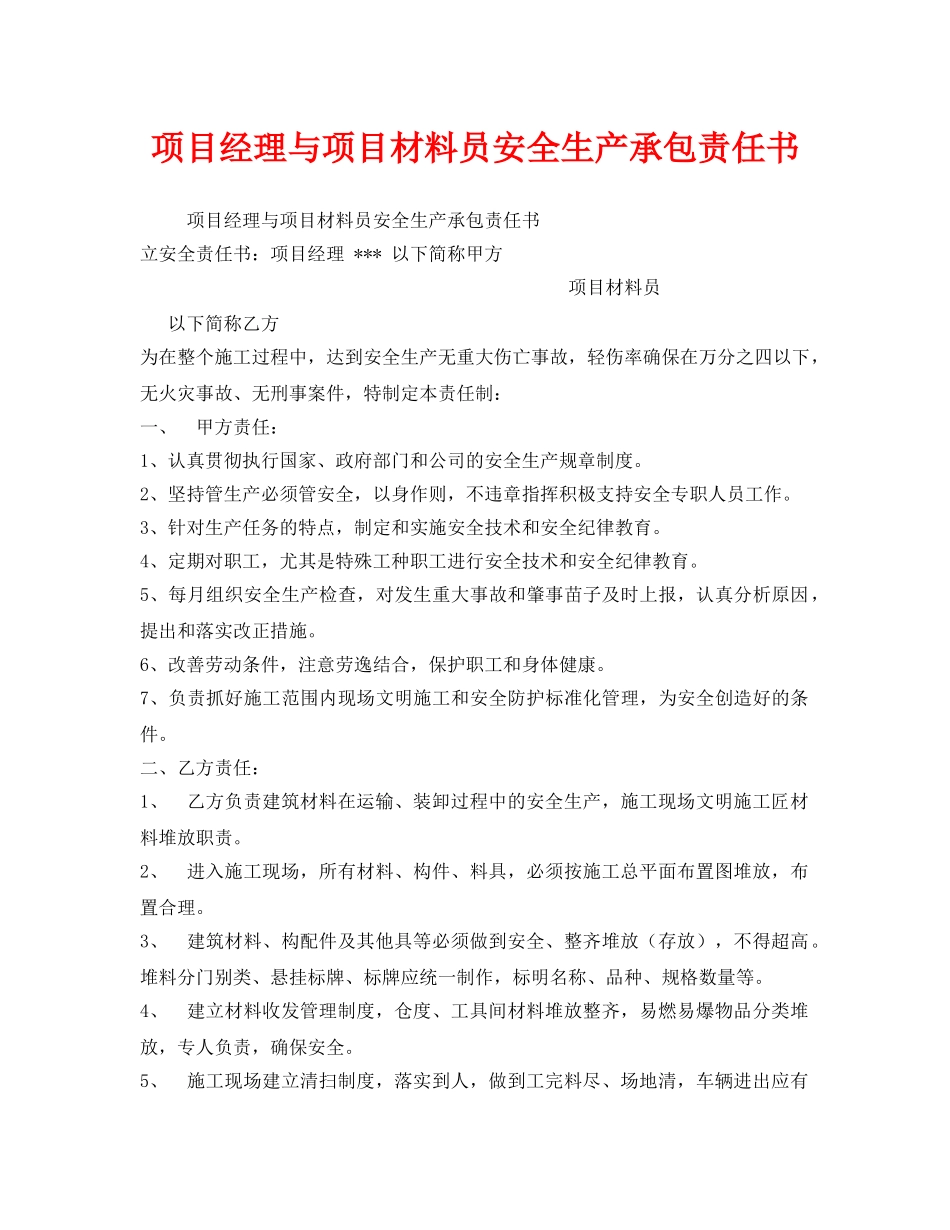 《安全管理文档》之项目经理与项目材料员安全生产承包责任书 _第1页