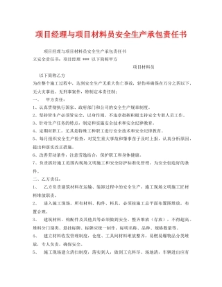 《安全管理文档》之项目经理与项目材料员安全生产承包责任书 