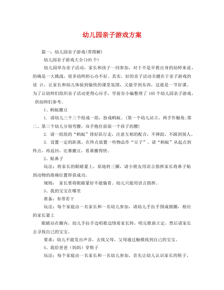 幼儿园亲子游戏方案 _第1页