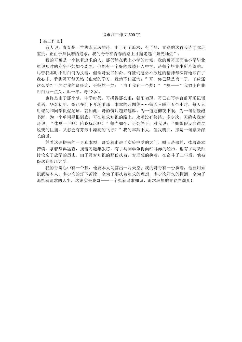 追求高ۥ三作文600字精选 _第1页