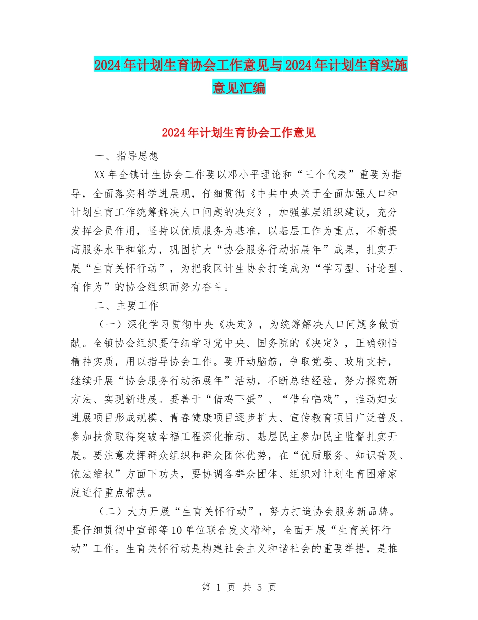 2024年计划生育协会工作意见与2024年计划生育实施意见汇编_第1页