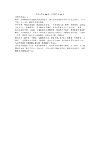 致朋友ۥ作文500字_写信的作文500字精选 