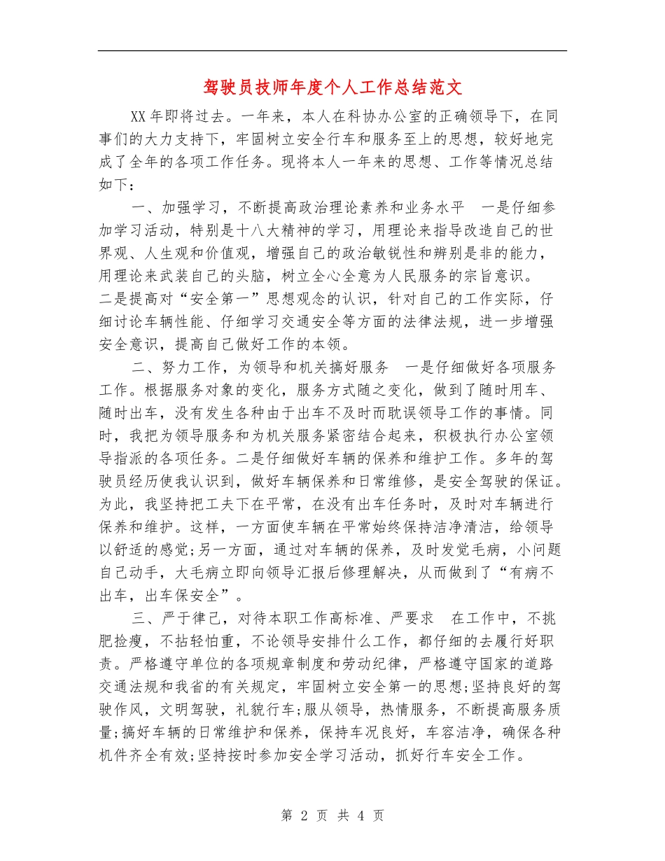 驾驶员技师年度个人工作总结范文_第2页