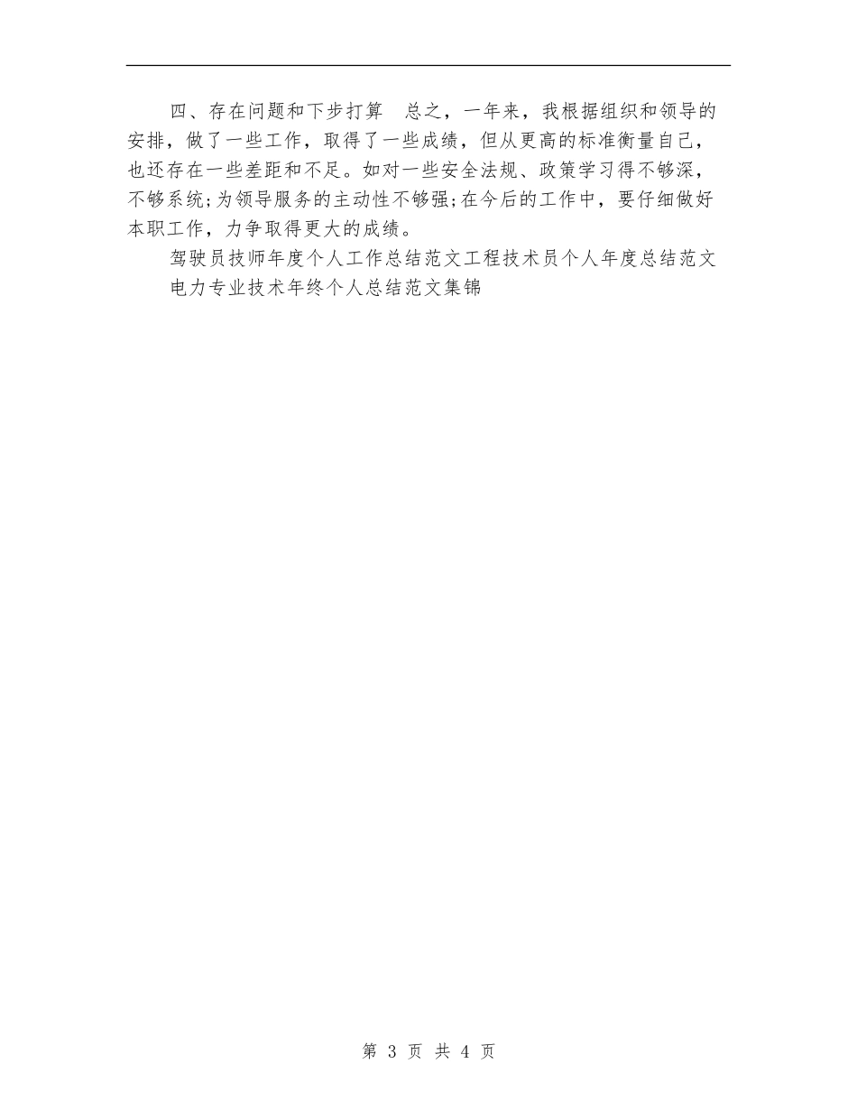 驾驶员技师年度个人工作总结范文_第3页
