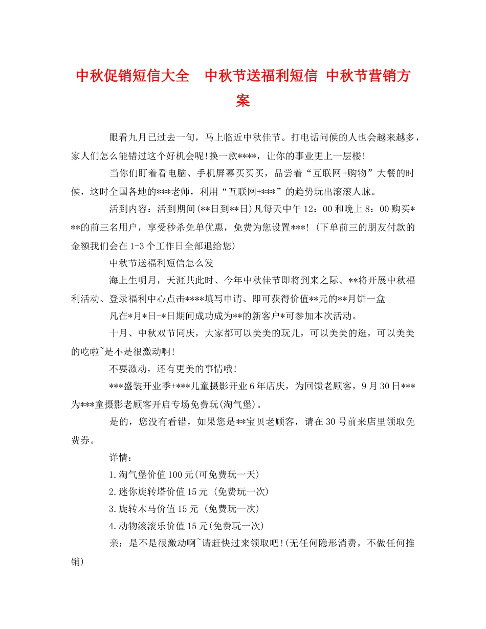 中秋促销短信大全  中秋节送福利短信 中秋节营销方案 _第1页