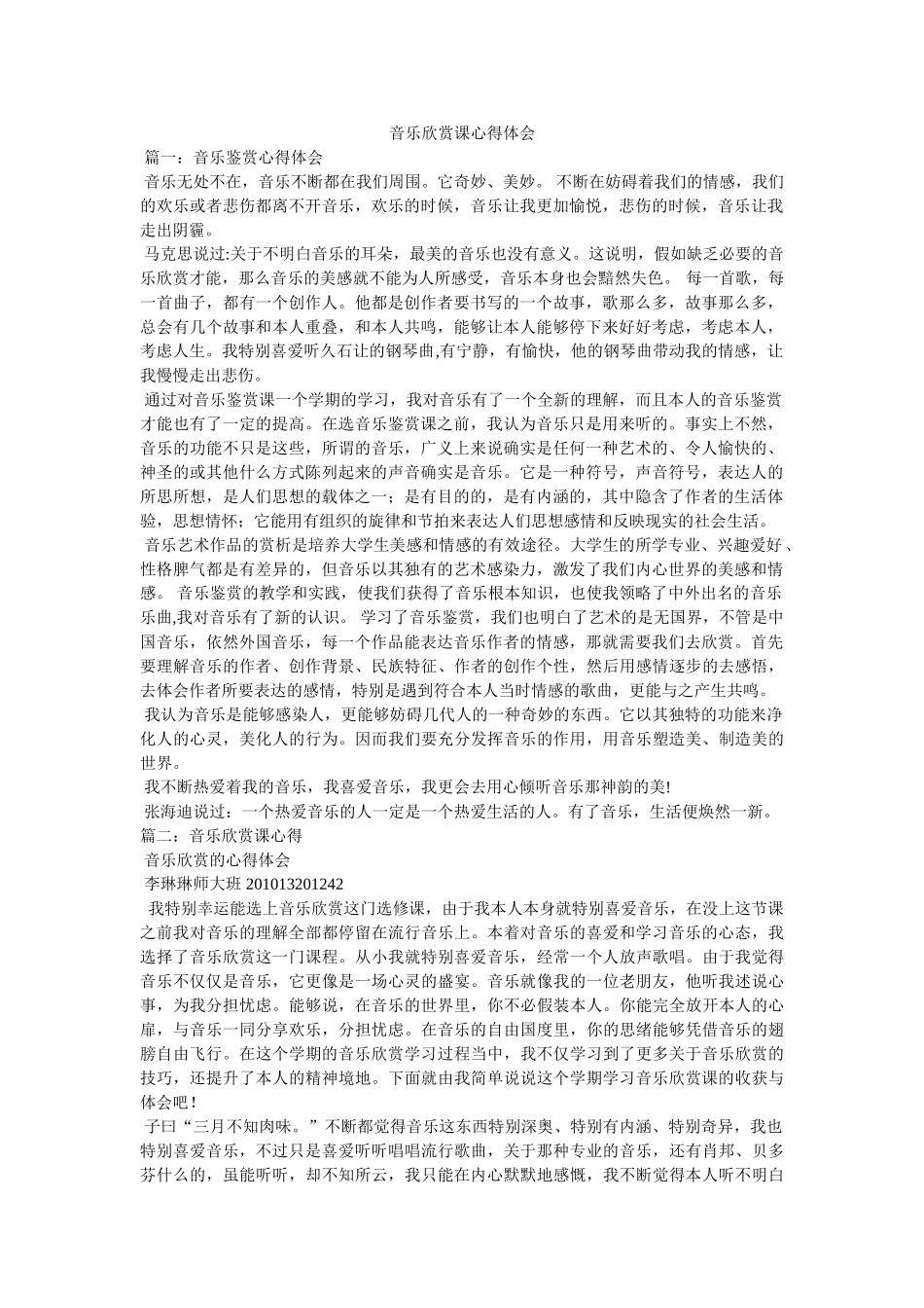 音乐欣赏课心得体会 _第1页