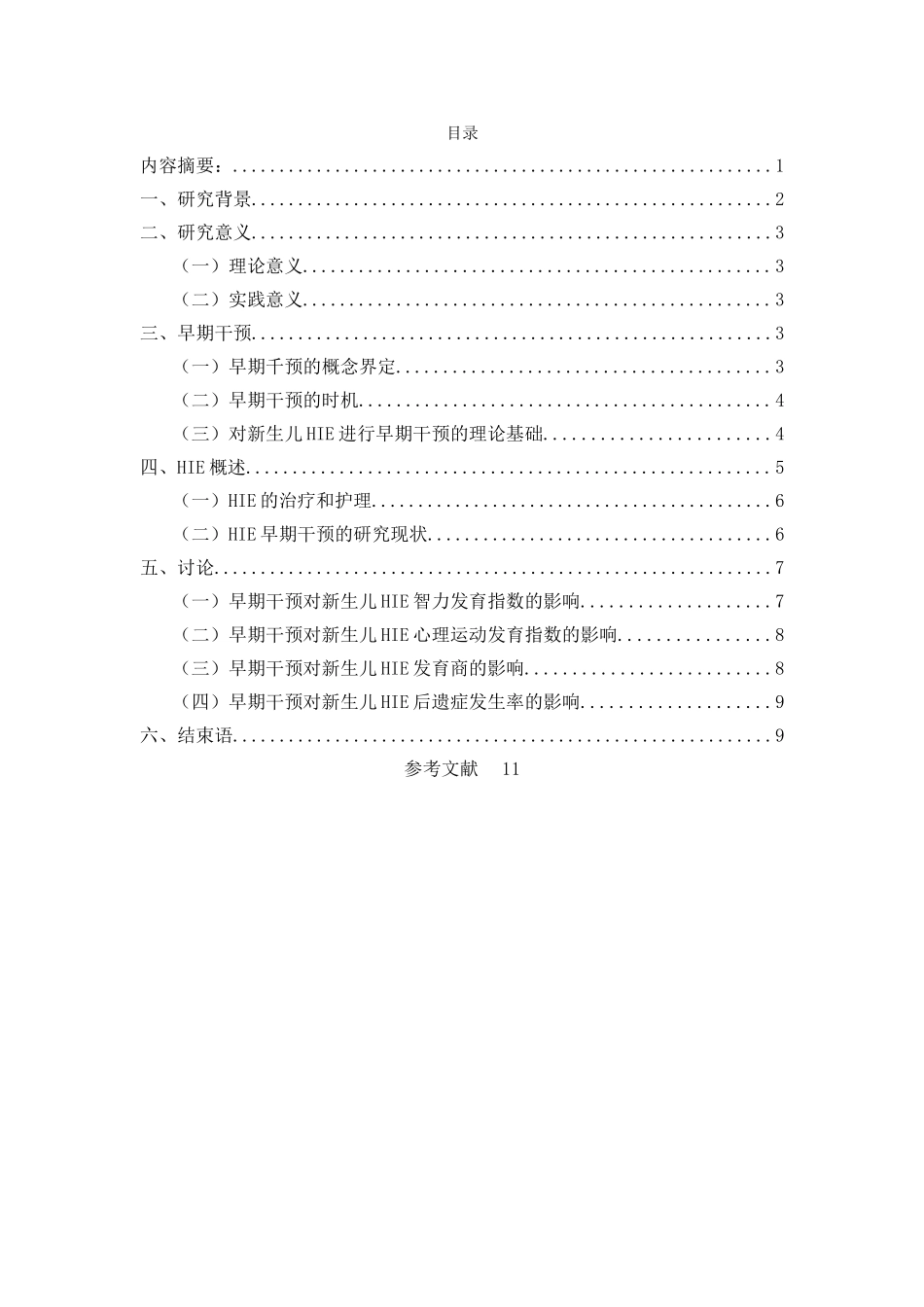 早期干预对新生儿缺氧缺血性脑病的影响 _第3页