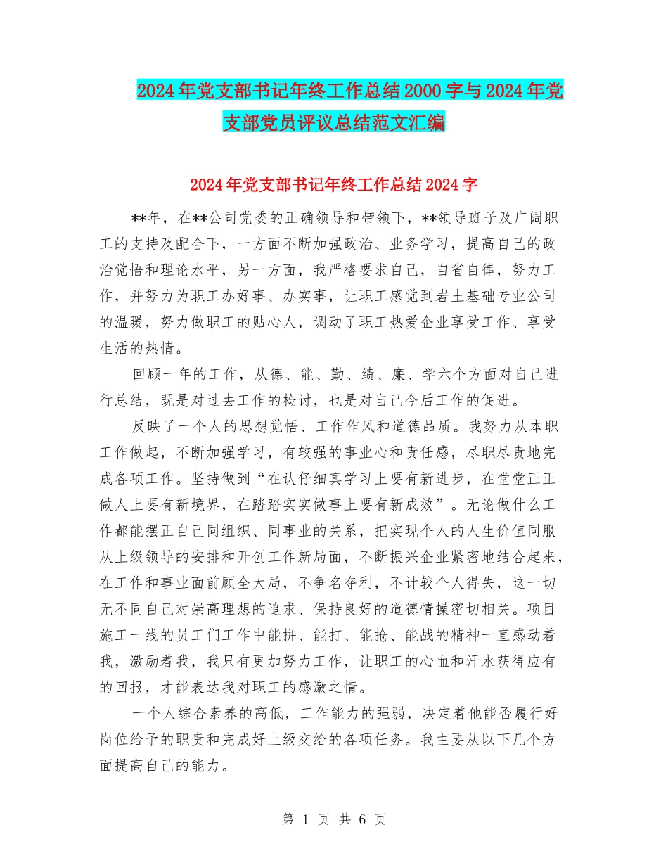 2024年党支部书记年终工作总结2000字与2024年党支部党员评议总结范文汇编_第1页