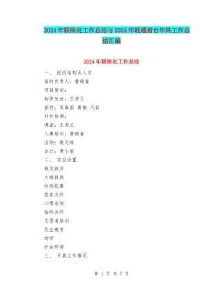 2024年联络处工作总结与2024年联通前台年终工作总结汇编