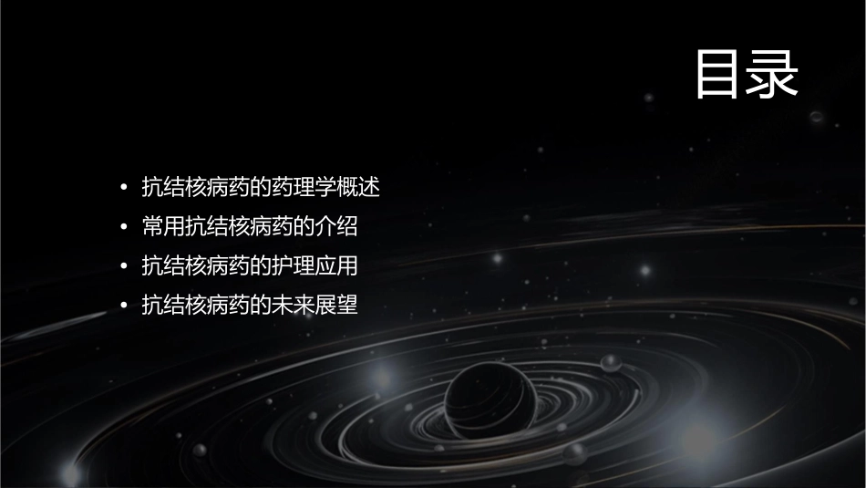 药理学 抗结核病药版本护理课件_第2页