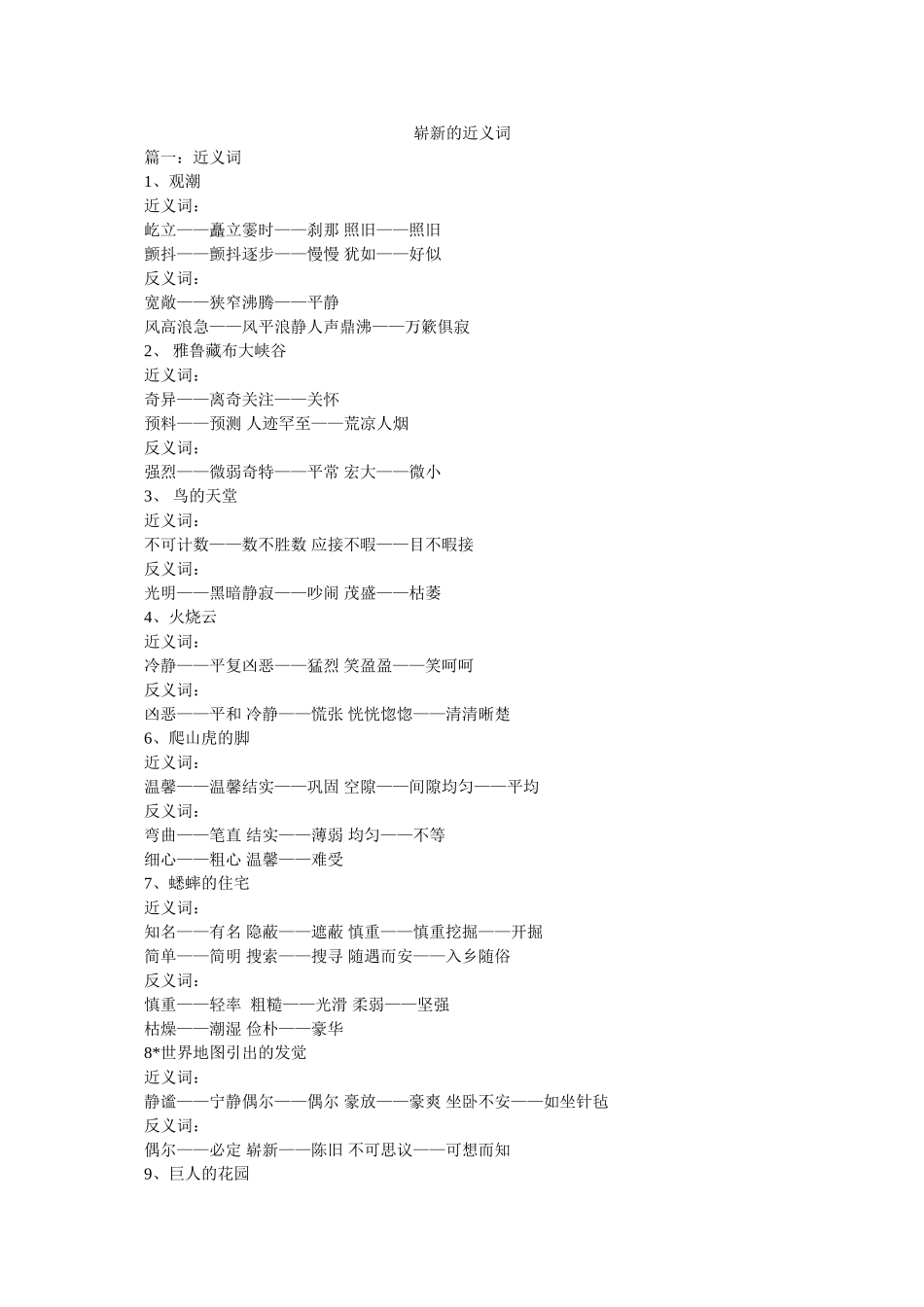 崭新的近义词 _第1页