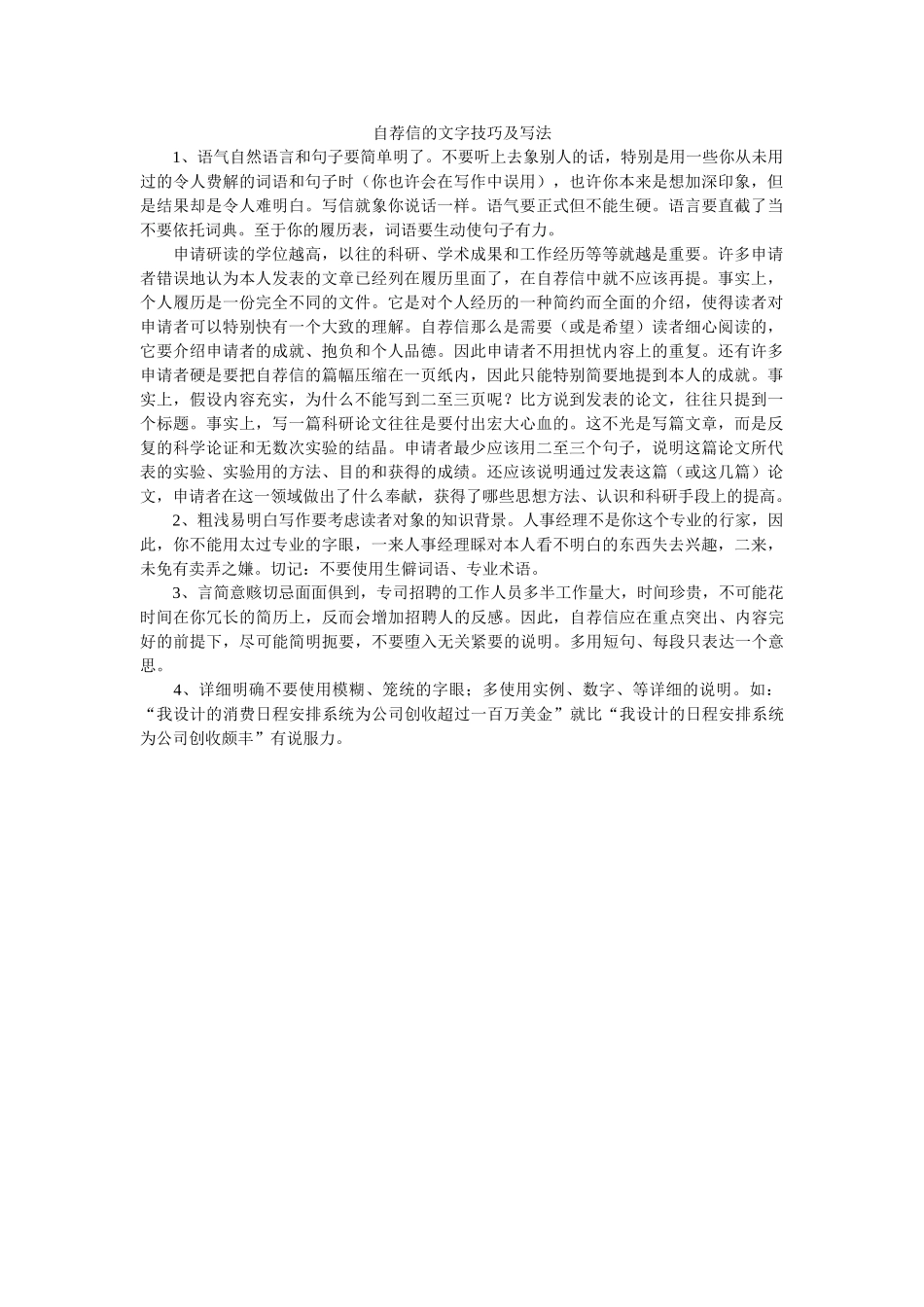 自荐信ۥ的文字技巧及写法精选 _第1页
