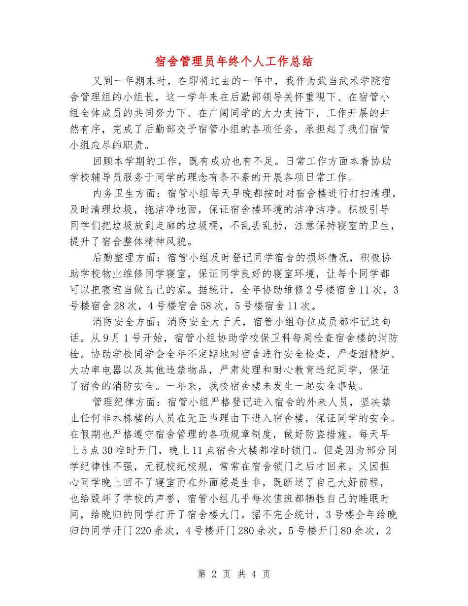 宿舍管理员年终个人工作总结_第2页
