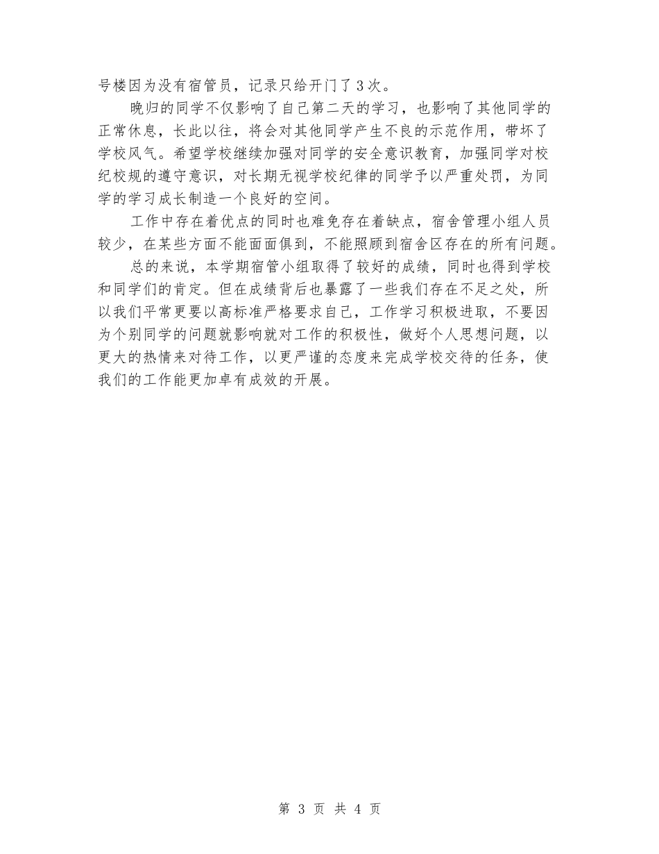 宿舍管理员年终个人工作总结_第3页