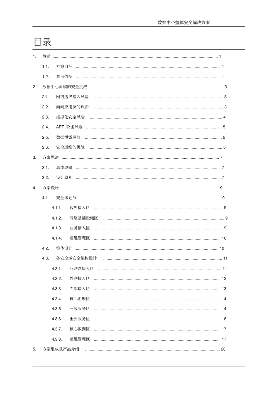 数据中心整体安全解决方案-V1.1_第3页