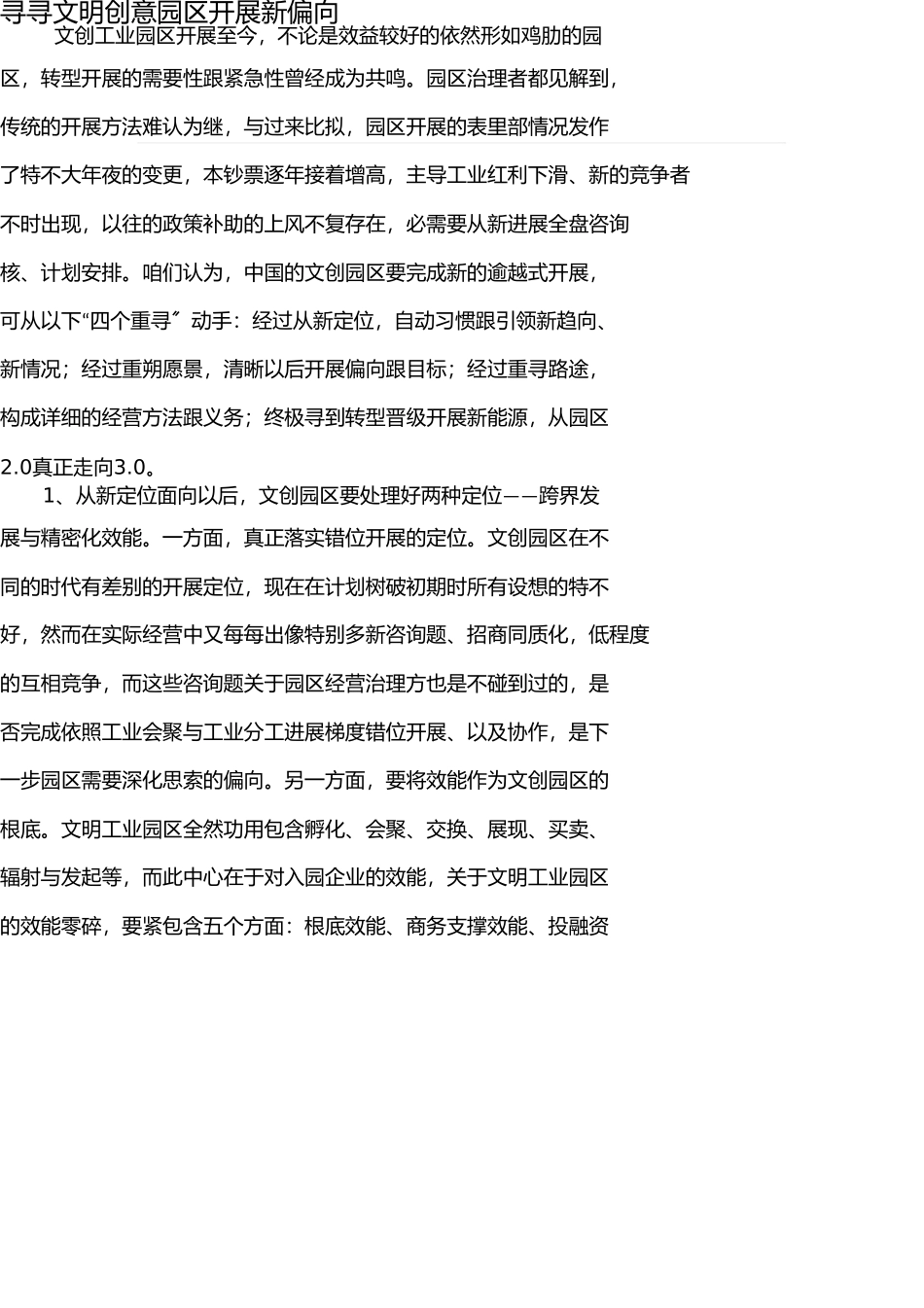 找寻文化创意园区发展新方向 _第1页