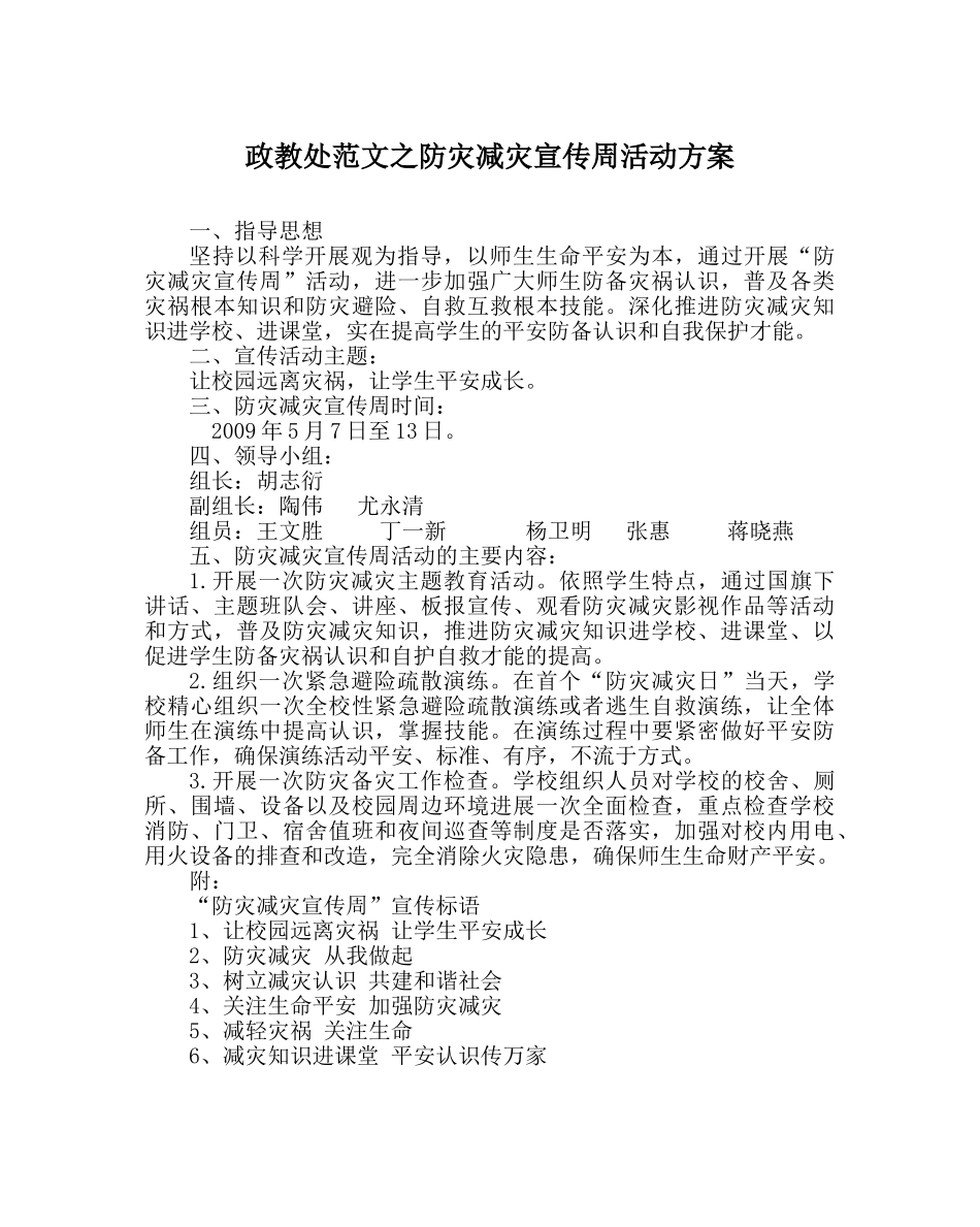 政教处范文防灾减灾宣传周活动方案 _第1页
