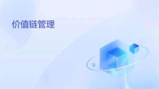 汉普培训教材《价值链管理》课件