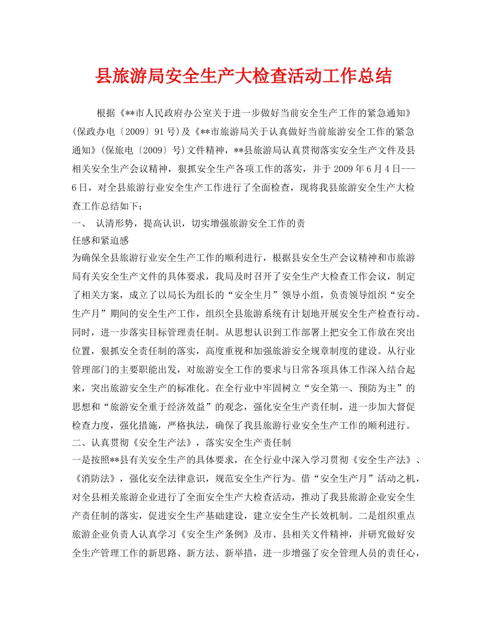《安全管理文档》之县旅游局安全生产大检查活动工作总结 _第1页