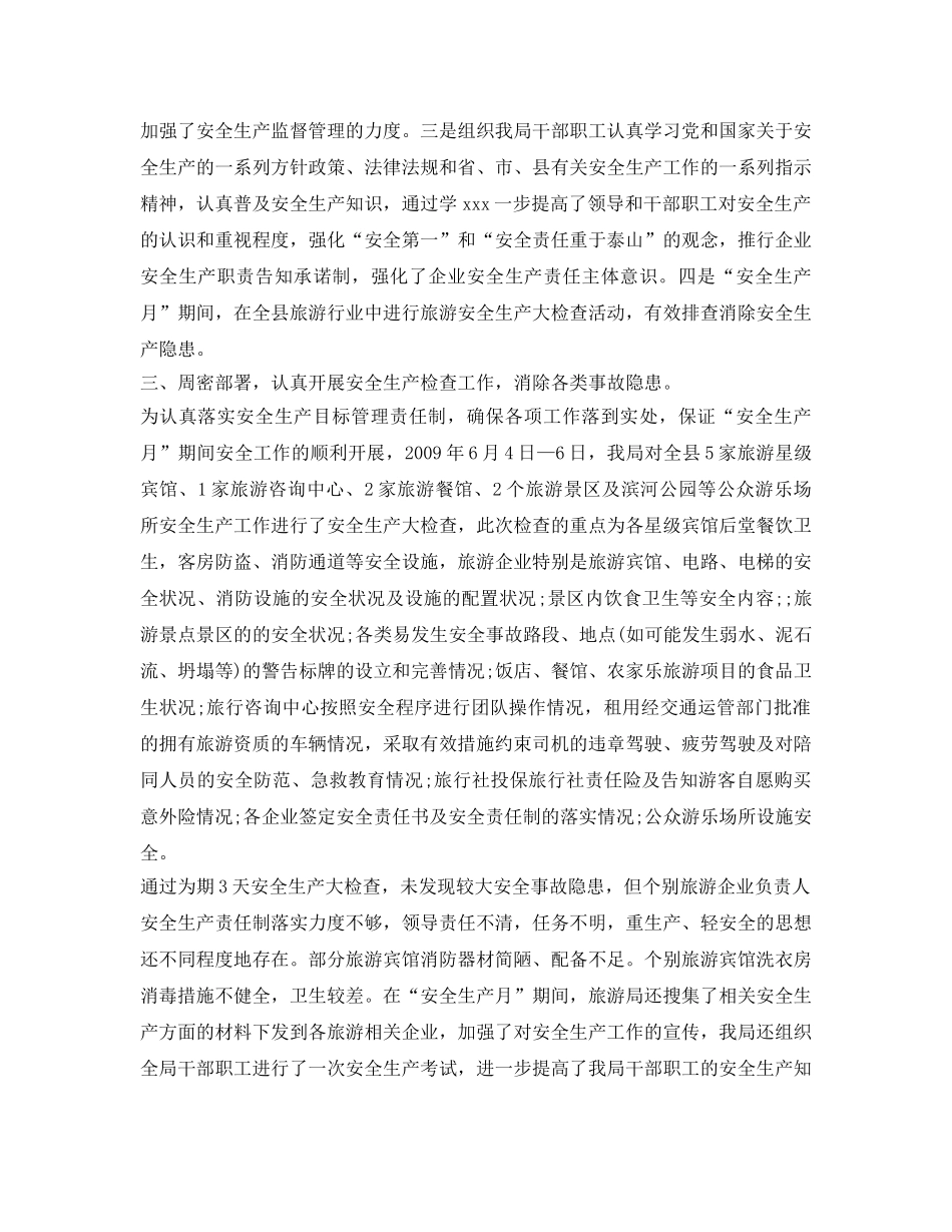 《安全管理文档》之县旅游局安全生产大检查活动工作总结 _第2页