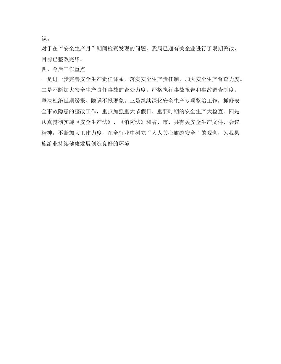 《安全管理文档》之县旅游局安全生产大检查活动工作总结 _第3页