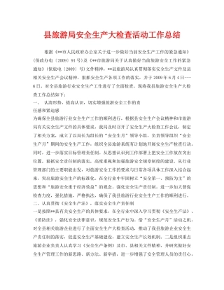 《安全管理文档》之县旅游局安全生产大检查活动工作总结 