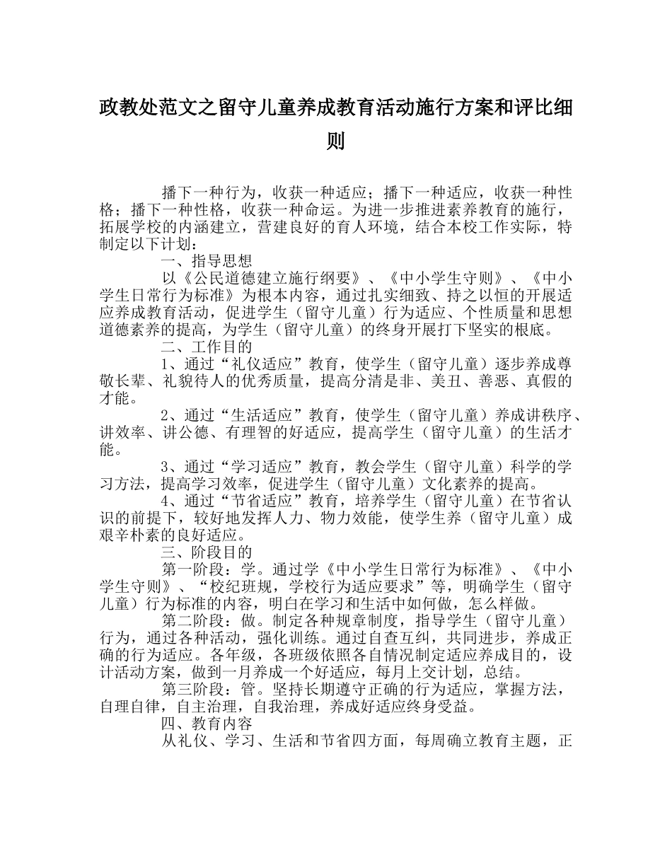 政教处范文留守儿童养成教育活动实施方案和评比细则 _第1页