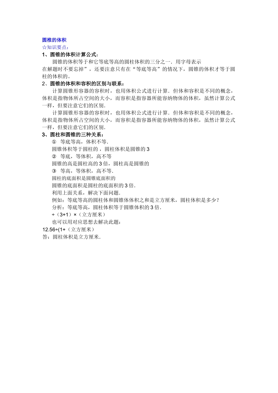 圆锥的体积练习新课标人教版 _第1页