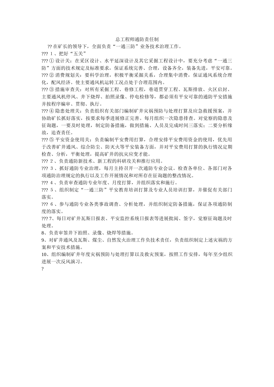 总工程ۥ师通防责任制精选 _第1页