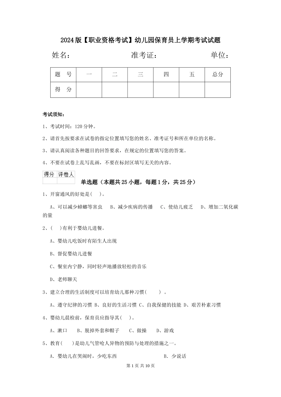 2024版【职业资格考试】幼儿园保育员上学期考试试题_第1页