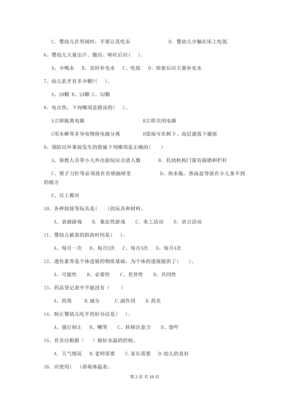 2024版【职业资格考试】幼儿园保育员上学期考试试题_第2页