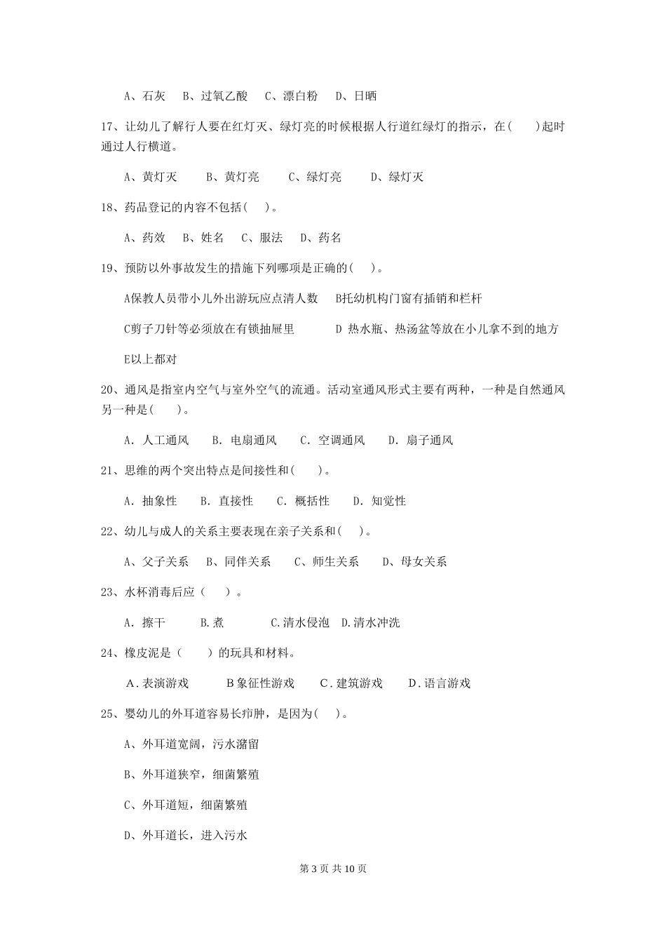 2024版【职业资格考试】幼儿园保育员上学期考试试题_第3页