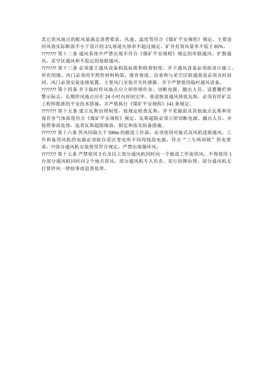 预防煤ۥ矿重大安全生产事故管理规定精选 _第2页