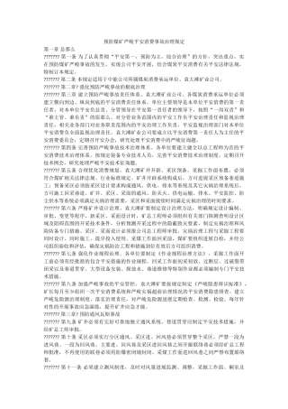 预防煤ۥ矿重大安全生产事故管理规定精选 