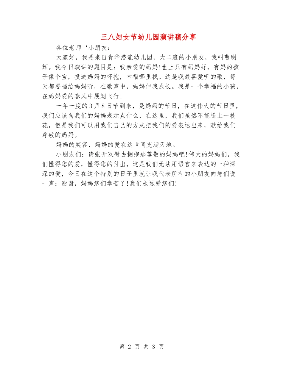 三八妇女节幼儿园演讲稿分享_第2页