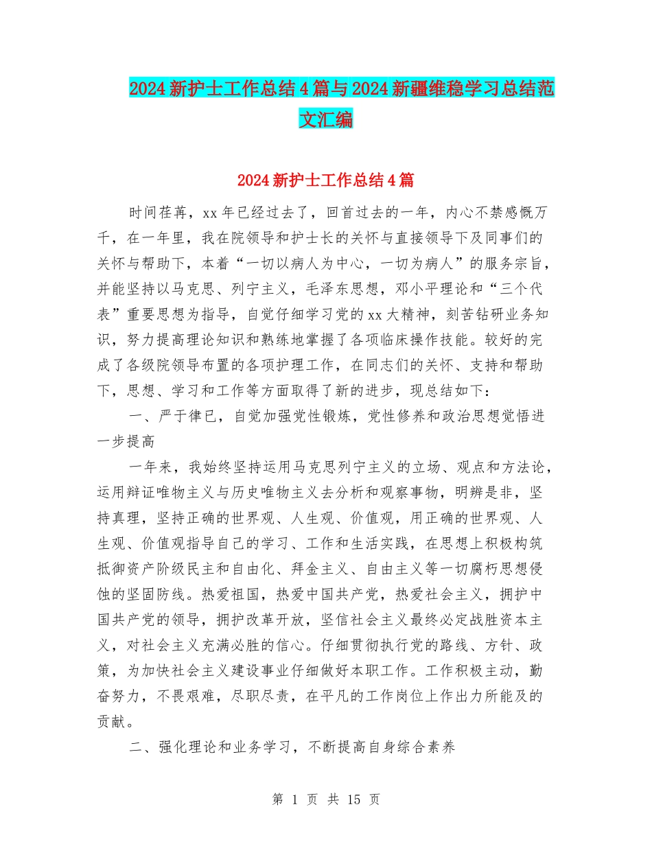 2024新护士工作总结4篇与2024新疆维稳学习总结范文汇编_第1页