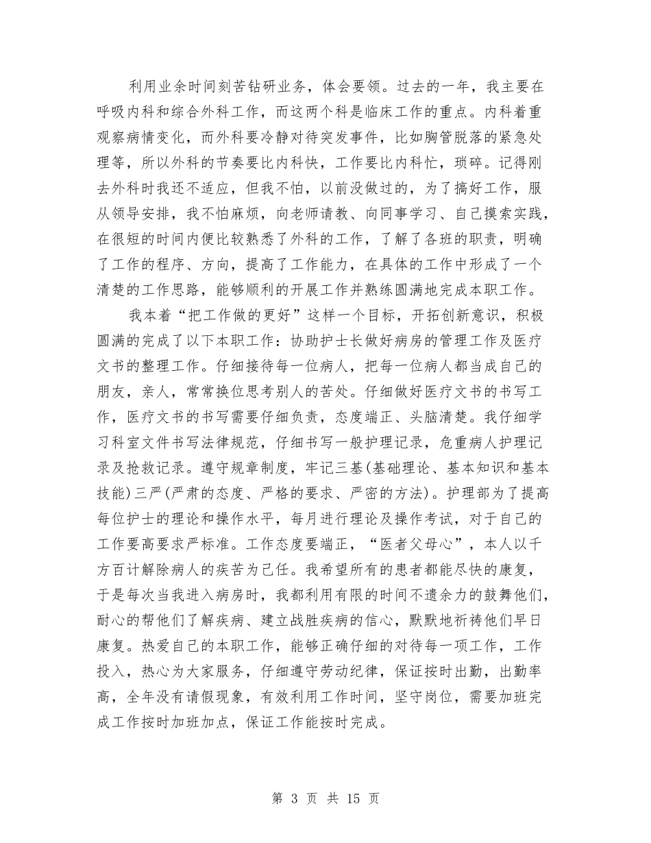 2024新护士工作总结4篇与2024新疆维稳学习总结范文汇编_第3页