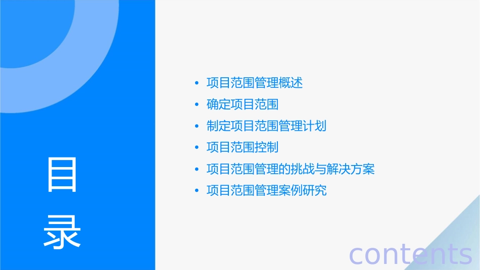 项目范围管理项目管理核心知识领域之精讲篇课件_第2页