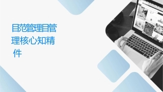 项目范围管理项目管理核心知识领域之精讲篇课件