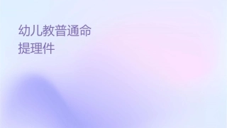 幼儿教师普通话训练 命题说话提纲编写训练护理课件
