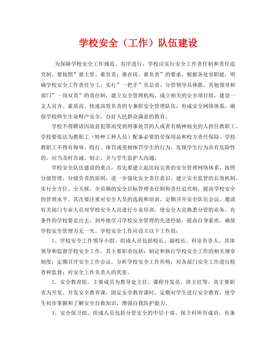 《安全管理制度》之学校安全（工作）队伍建设 _第1页