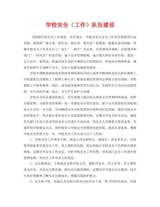 《安全管理制度》之学校安全（工作）队伍建设 