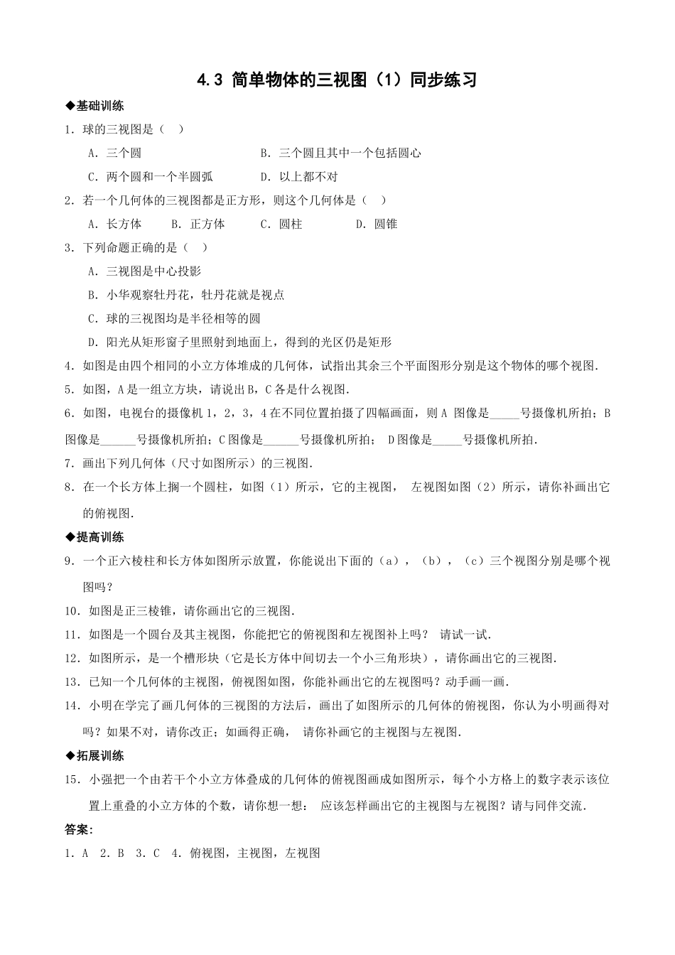 浙教版九年级下43简单物体的三视图1同步练习1 _第1页